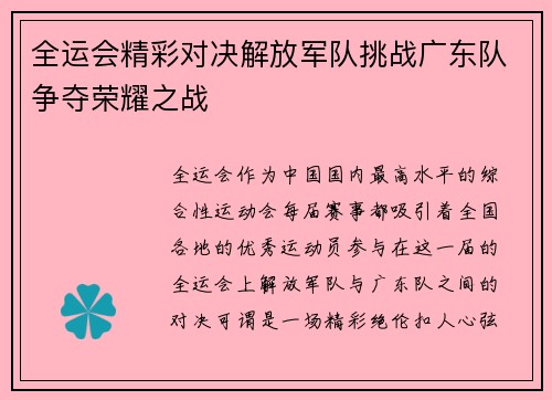 全运会精彩对决解放军队挑战广东队争夺荣耀之战