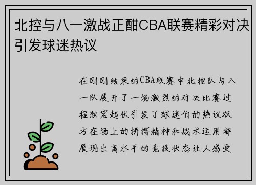 北控与八一激战正酣CBA联赛精彩对决引发球迷热议