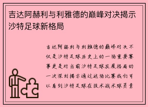 吉达阿赫利与利雅德的巅峰对决揭示沙特足球新格局