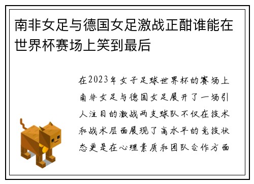 南非女足与德国女足激战正酣谁能在世界杯赛场上笑到最后