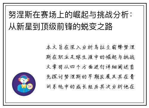 努涅斯在赛场上的崛起与挑战分析：从新星到顶级前锋的蜕变之路