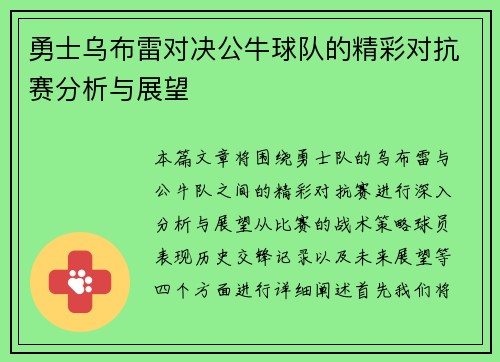 勇士乌布雷对决公牛球队的精彩对抗赛分析与展望