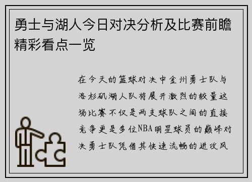 勇士与湖人今日对决分析及比赛前瞻精彩看点一览