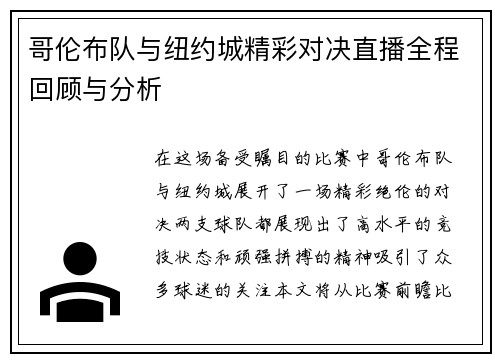 哥伦布队与纽约城精彩对决直播全程回顾与分析
