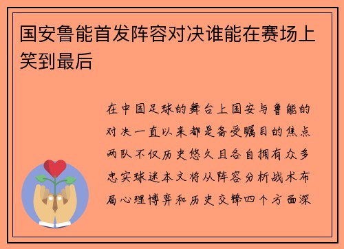 国安鲁能首发阵容对决谁能在赛场上笑到最后