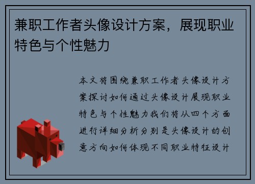 兼职工作者头像设计方案，展现职业特色与个性魅力