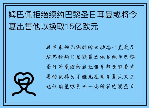 姆巴佩拒绝续约巴黎圣日耳曼或将今夏出售他以换取15亿欧元