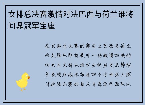 女排总决赛激情对决巴西与荷兰谁将问鼎冠军宝座