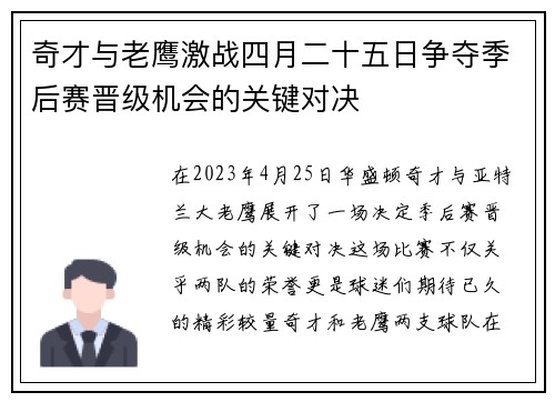奇才与老鹰激战四月二十五日争夺季后赛晋级机会的关键对决