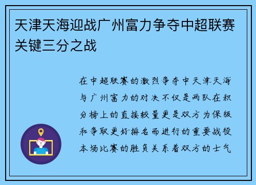 天津天海迎战广州富力争夺中超联赛关键三分之战