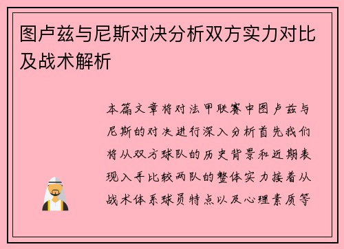 图卢兹与尼斯对决分析双方实力对比及战术解析