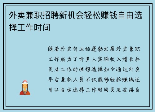 外卖兼职招聘新机会轻松赚钱自由选择工作时间