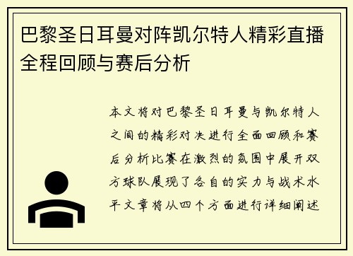 巴黎圣日耳曼对阵凯尔特人精彩直播全程回顾与赛后分析