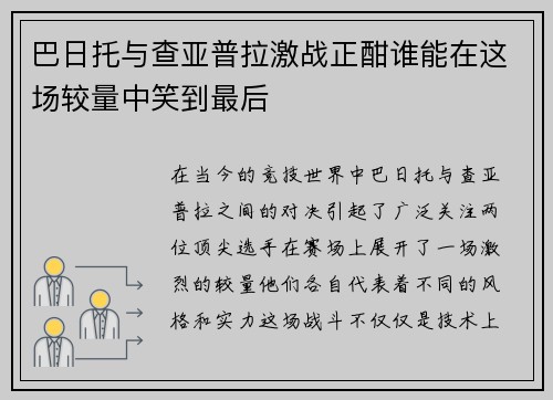 巴日托与查亚普拉激战正酣谁能在这场较量中笑到最后