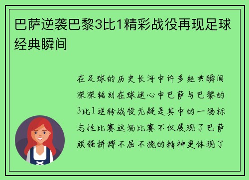 巴萨逆袭巴黎3比1精彩战役再现足球经典瞬间