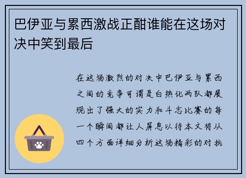 巴伊亚与累西激战正酣谁能在这场对决中笑到最后