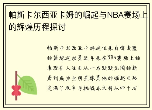帕斯卡尔西亚卡姆的崛起与NBA赛场上的辉煌历程探讨