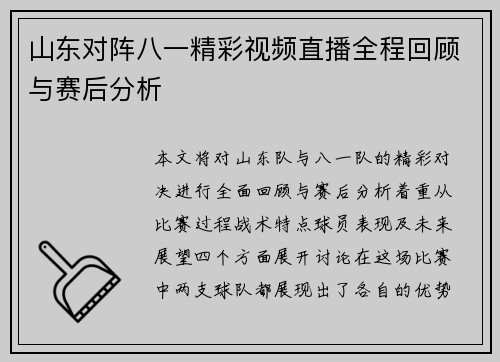 山东对阵八一精彩视频直播全程回顾与赛后分析