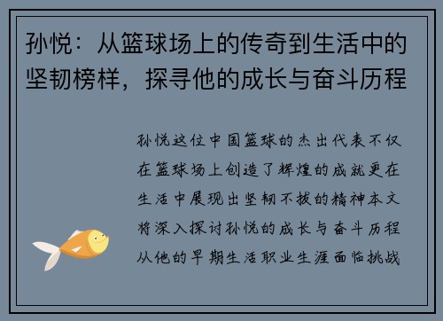 孙悦：从篮球场上的传奇到生活中的坚韧榜样，探寻他的成长与奋斗历程