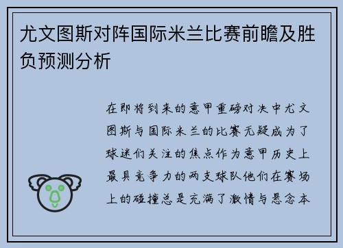 尤文图斯对阵国际米兰比赛前瞻及胜负预测分析