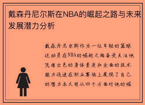 戴森丹尼尔斯在NBA的崛起之路与未来发展潜力分析