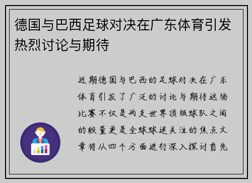 德国与巴西足球对决在广东体育引发热烈讨论与期待