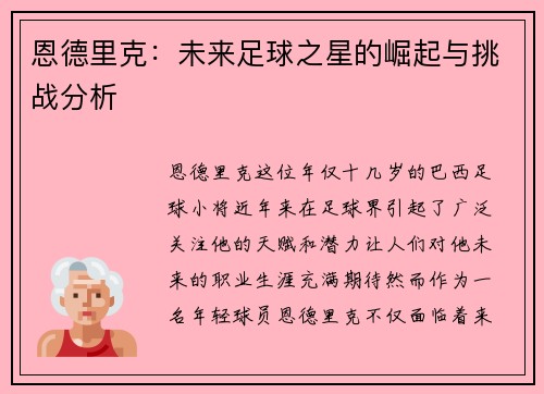恩德里克：未来足球之星的崛起与挑战分析