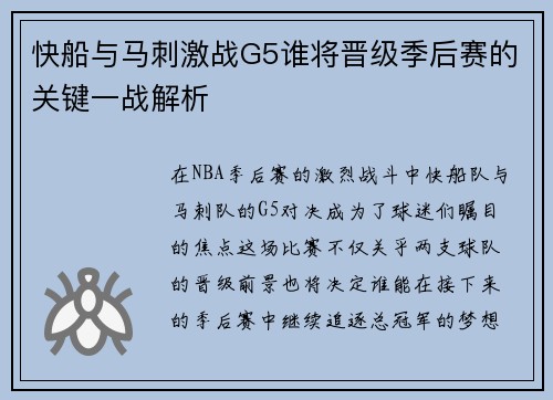 快船与马刺激战G5谁将晋级季后赛的关键一战解析