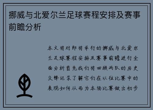 挪威与北爱尔兰足球赛程安排及赛事前瞻分析