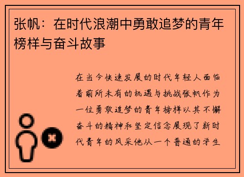 张帆：在时代浪潮中勇敢追梦的青年榜样与奋斗故事