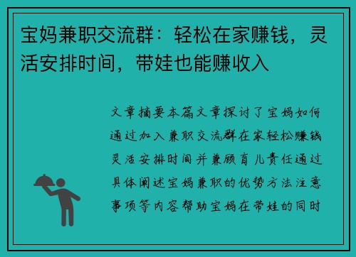 宝妈兼职交流群：轻松在家赚钱，灵活安排时间，带娃也能赚收入