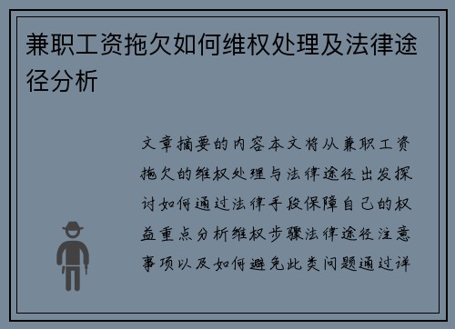 兼职工资拖欠如何维权处理及法律途径分析