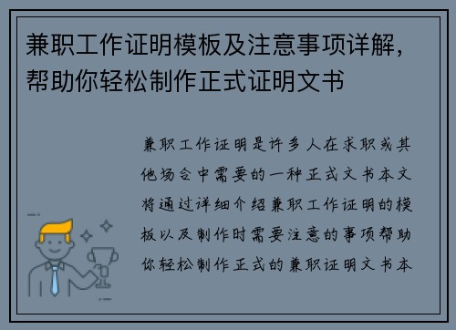 兼职工作证明模板及注意事项详解，帮助你轻松制作正式证明文书