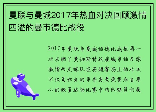 曼联与曼城2017年热血对决回顾激情四溢的曼市德比战役
