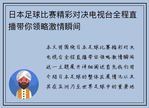 日本足球比赛精彩对决电视台全程直播带你领略激情瞬间