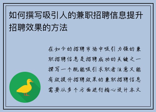 如何撰写吸引人的兼职招聘信息提升招聘效果的方法