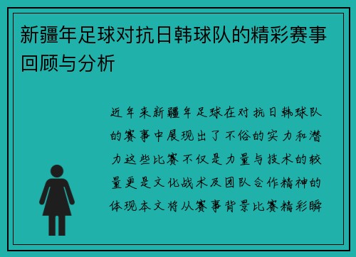 新疆年足球对抗日韩球队的精彩赛事回顾与分析