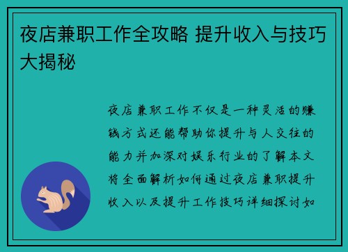 夜店兼职工作全攻略 提升收入与技巧大揭秘