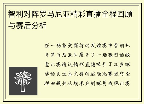 智利对阵罗马尼亚精彩直播全程回顾与赛后分析