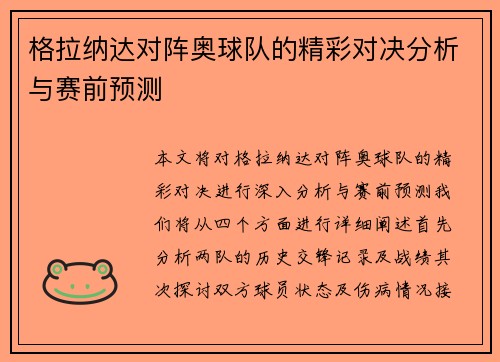 格拉纳达对阵奥球队的精彩对决分析与赛前预测