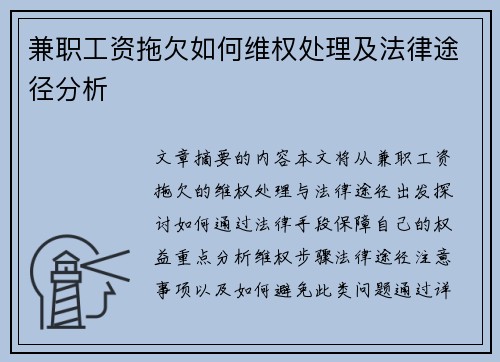 兼职工资拖欠如何维权处理及法律途径分析