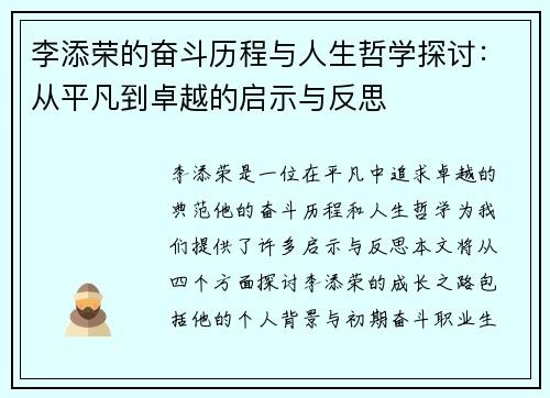 李添荣的奋斗历程与人生哲学探讨：从平凡到卓越的启示与反思
