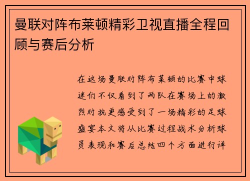 曼联对阵布莱顿精彩卫视直播全程回顾与赛后分析