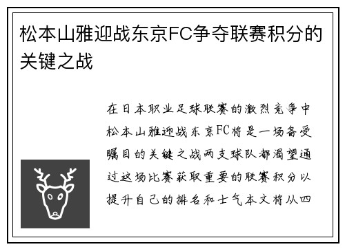 松本山雅迎战东京FC争夺联赛积分的关键之战