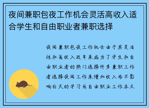 夜间兼职包夜工作机会灵活高收入适合学生和自由职业者兼职选择