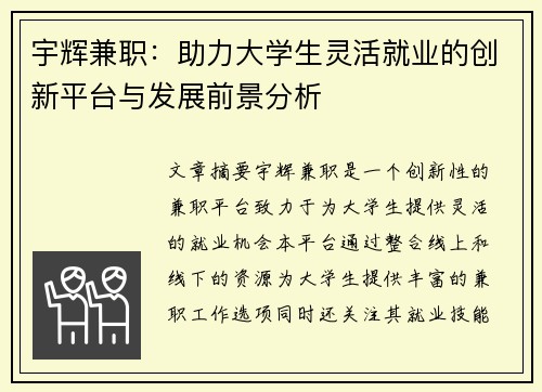 宇辉兼职：助力大学生灵活就业的创新平台与发展前景分析