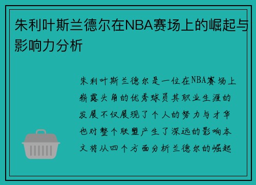朱利叶斯兰德尔在NBA赛场上的崛起与影响力分析