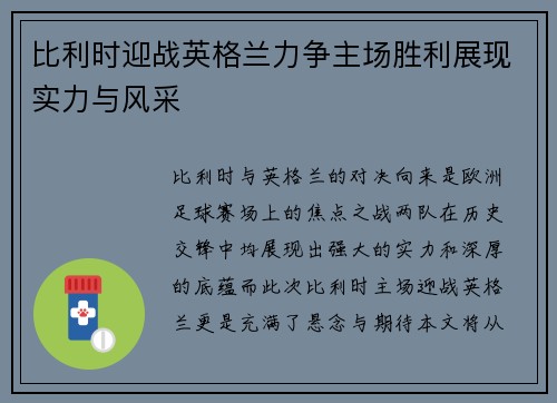 比利时迎战英格兰力争主场胜利展现实力与风采