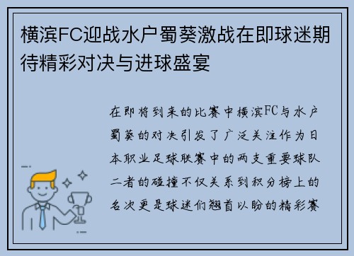 横滨FC迎战水户蜀葵激战在即球迷期待精彩对决与进球盛宴
