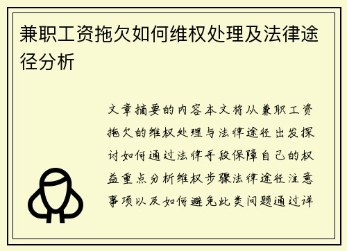 兼职工资拖欠如何维权处理及法律途径分析